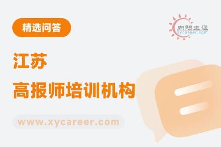 江苏高报师培训机构：专业师资，系统课程 