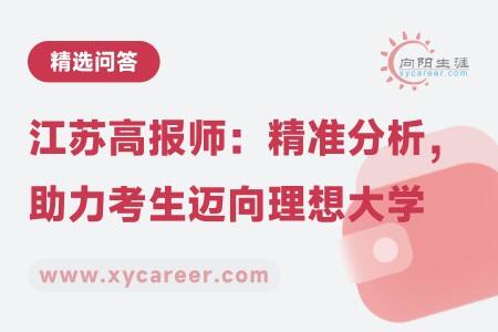 江苏高报师：精准分析，助力考生迈向理想大学 