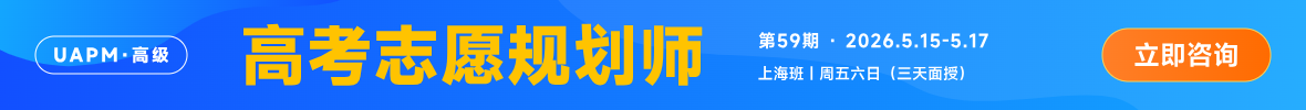 向阳生涯UAPM高考志愿规划师课程招生火热进行中