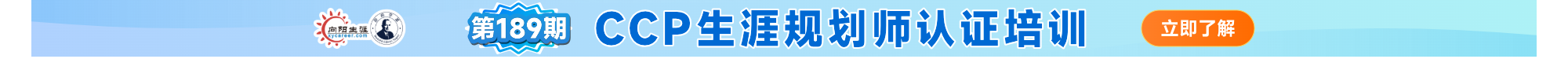 向阳生涯CCP生涯规划师课程招生火热进行中