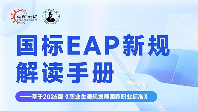 国标EAP新规解读手册——基于2026版《职业生涯规划师国家职业标准》