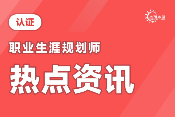 国家认证职业生涯规划师上哪考？怎么考？ 