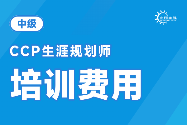 生涯规划师考证多少钱？2026年度CCP生涯规划师培训费用一文说清 