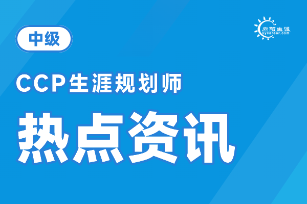 银行员工职业规划怎么做？向阳生涯CCP专业课程与eap服务值得关注！