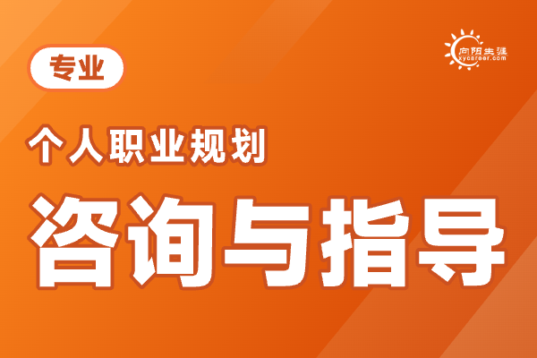 职业规划咨询师在线咨询靠谱吗？线下一对一服务更优质！