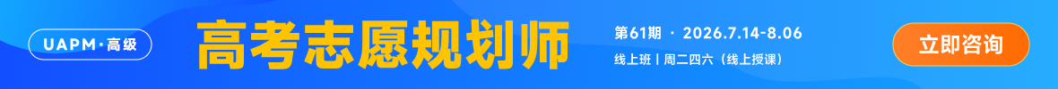 向阳生涯UAPM高考志愿规划师课程招生火热进行中