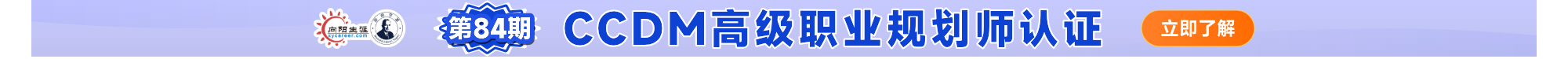 向阳生涯CCDM高级职业规划师招生进行中