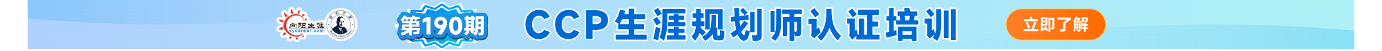 向阳生涯CCP生涯规划师课程招生火热进行中