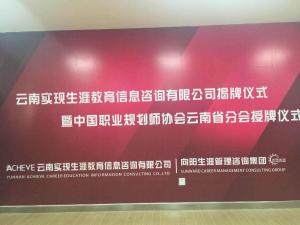 高级职业规划师协会云南省分会成立迈出西南地区生涯教育一大步 