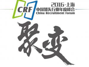 2016中国猎头行业年度峰会-上海站即将开幕