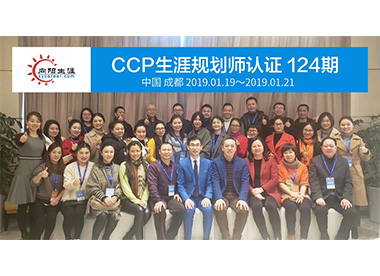 CCP生涯规划师培训124期合影 