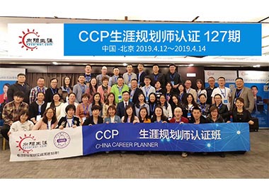 CCP生涯规划师培训127期合影 