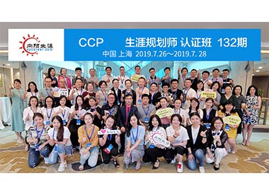 CCP生涯规划师培训132期合影 