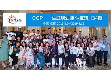 CCP生涯規劃師培訓134期合影 