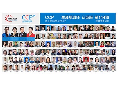 CCP生涯規劃師培訓144期合影 