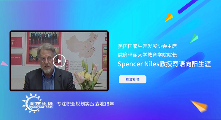 美国生涯发展协会主席Spencer Niles教授寄语向阳生涯