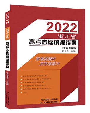 《2022浙江省高考志愿填报指南》