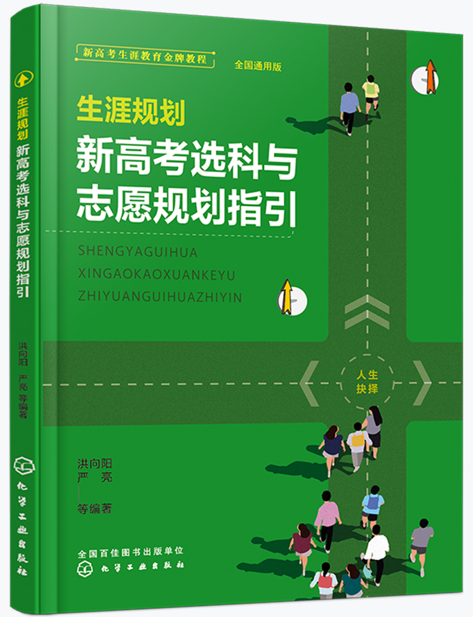 生涯规划 新高考选科与志愿规划指引