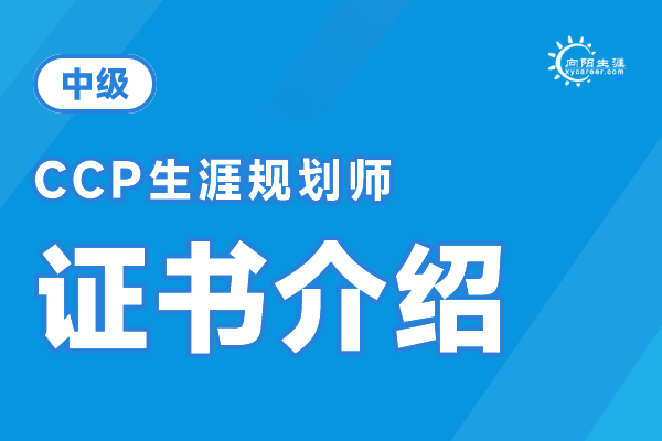生涯规划师认证