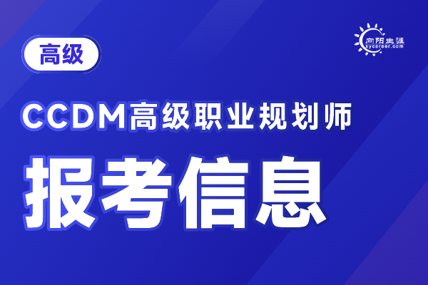 CCDM中国职业规划师报名官网
