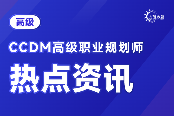 CCDM中国职业规划师