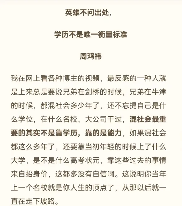 “职业发展从来不唯学历论！”周鸿祎批“学历炫富”，和张雪峰观点不谋而合！