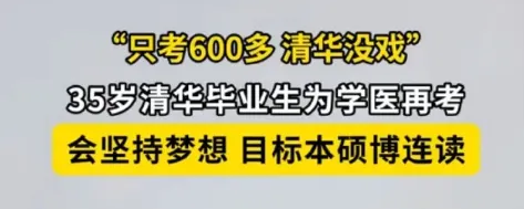 35岁清华毕业生再战清华重拾学医梦？学会用职业规划的视角，人生少走“弯路”！