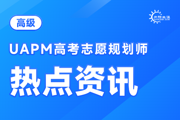 中国高考志愿规划师协会