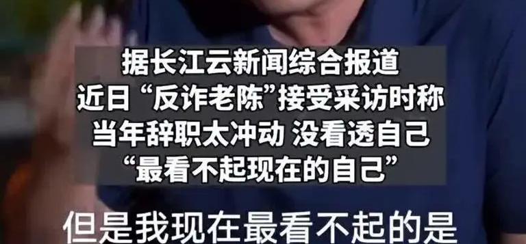 反诈老陈痛悔:“辞职太冲动，没看清自己！”职业规划错误，葬送大好人生