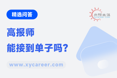 高报师能接到单子吗