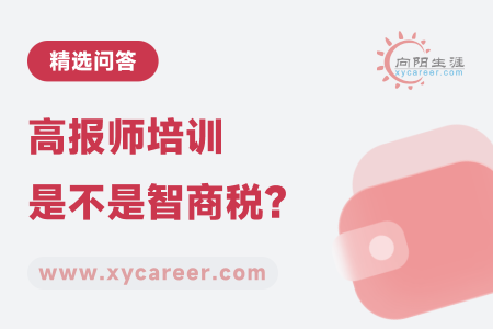 高报师培训是不是智商税