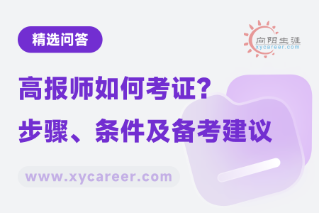 高报师如何考证