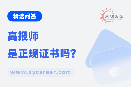 高报师是正规证书吗