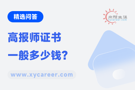 高报师证书一般多少钱