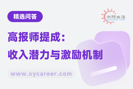 高报师提成