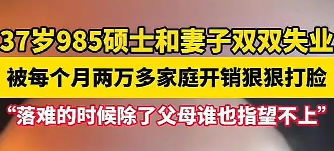 太惨了，985夫妻双双失业，“我从没想过会被裁”：不做职业规划，人生如履薄冰