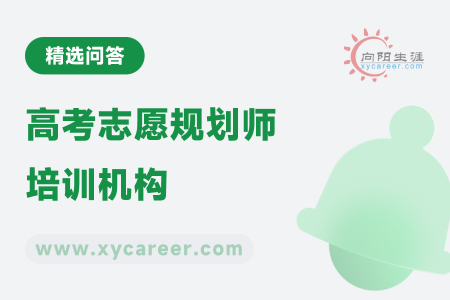高考志愿规划师培训机构