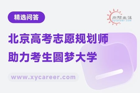 北京高考志愿规划师