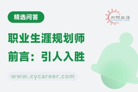 职业生涯规划师前言