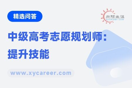 中级高考志愿规划师