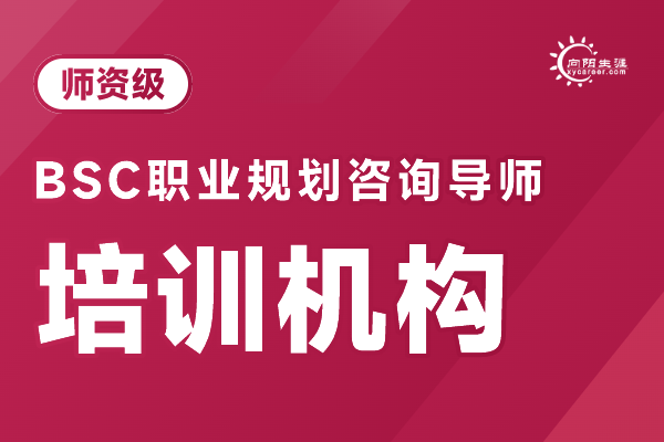 郑州职业规划咨询师培训机构排名