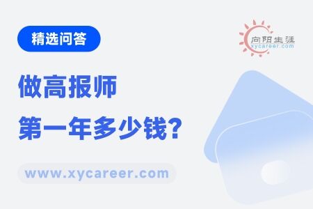 做高报师第一年多少钱