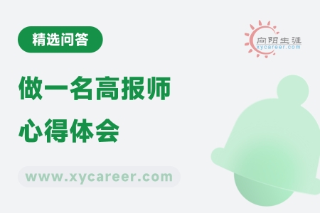 做一名高报师心得体会