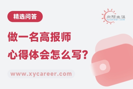 做一名高报师心得体会怎么写