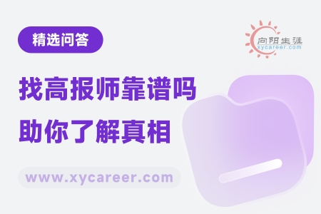 找高报师靠谱吗