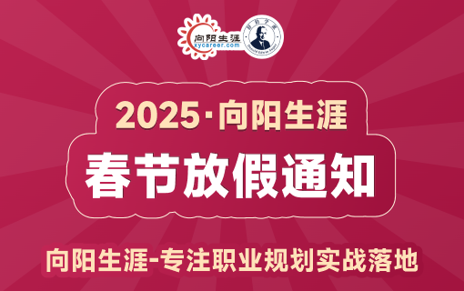 向阳生涯2025春节假期安排通知