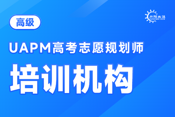 北京国家高考志愿规划师培训机构排名