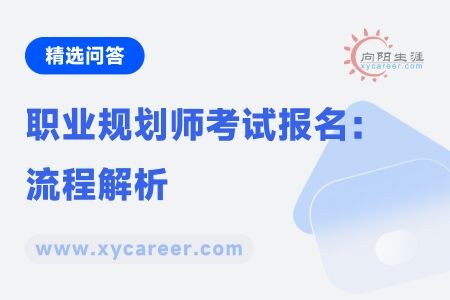 职业规划师考试报名