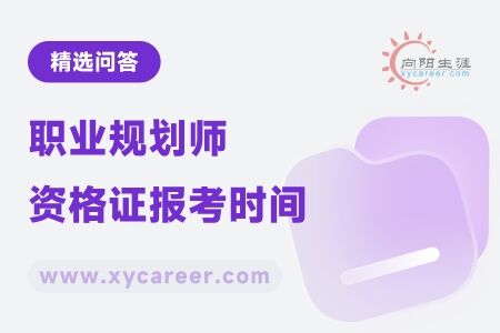 职业规划师资格证报考时间