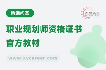 职业规划师资格证书官方教材